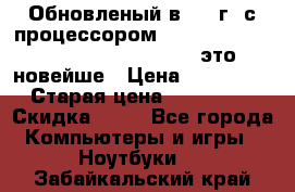 Обновленый в 2017г. с процессором Kaby Lake. Apple MacBook Pro 13“ - это новейше › Цена ­ 3 462 364 › Старая цена ­ 3 463 264 › Скидка ­ 34 - Все города Компьютеры и игры » Ноутбуки   . Забайкальский край